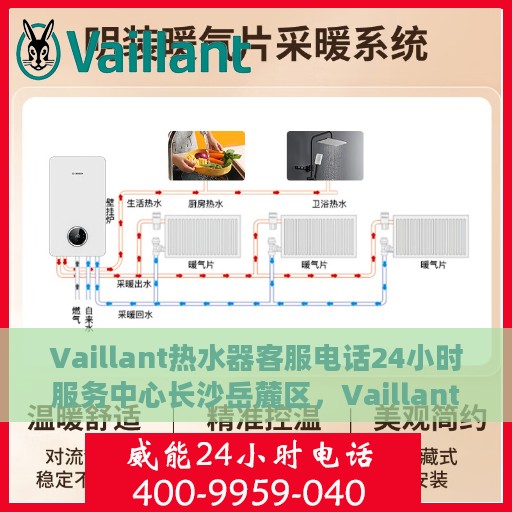Vaillant热水器客服电话24小时服务中心长沙岳麓区，Vaillant热水器长沙岳麓区24小时客服热线及服务中心