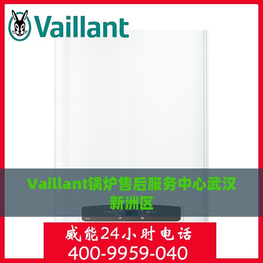 Vaillant锅炉售后服务中心武汉新洲区