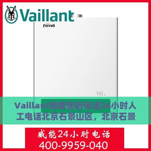 Vaillant地暖售后电话24小时人工电话北京石景山区，北京石景山区Vaillant地暖售后24小时人工服务热线