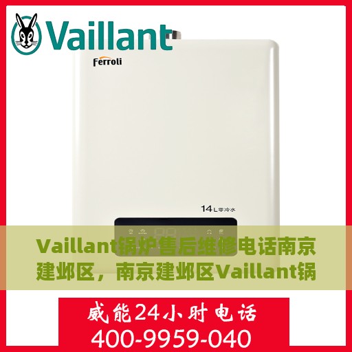 Vaillant锅炉售后维修电话南京建邺区，南京建邺区Vaillant锅炉专业售后维修电话