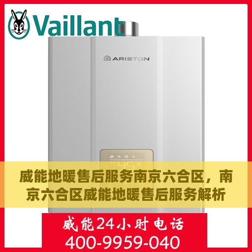 威能地暖售后服务南京六合区，南京六合区威能地暖售后服务解析
