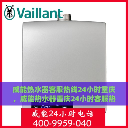 威能热水器客服热线24小时重庆，威能热水器重庆24小时客服热线全面服务启动