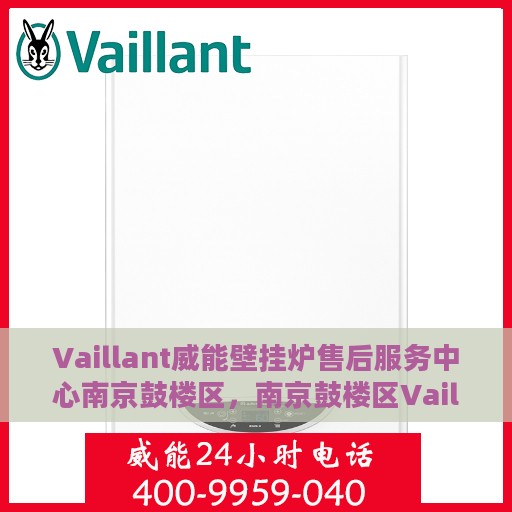 Vaillant威能壁挂炉售后服务中心南京鼓楼区，南京鼓楼区Vaillant威能壁挂炉售后服务中心专业服务团队
