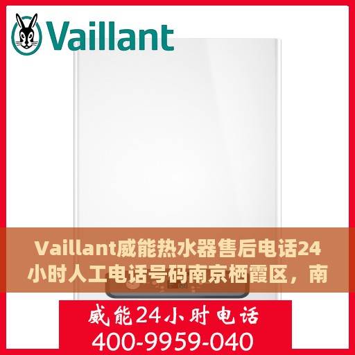 Vaillant威能热水器售后电话24小时人工电话号码南京栖霞区，南京栖霞区威能热水器售后电话全天候人工服务支持