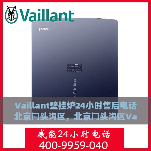 Vaillant壁挂炉24小时售后电话北京门头沟区，北京门头沟区Vaillant壁挂炉全天候售后电话服务支持