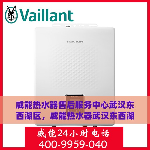威能热水器售后服务中心武汉东西湖区，威能热水器武汉东西湖区售后服务中心，专业维修，贴心服务