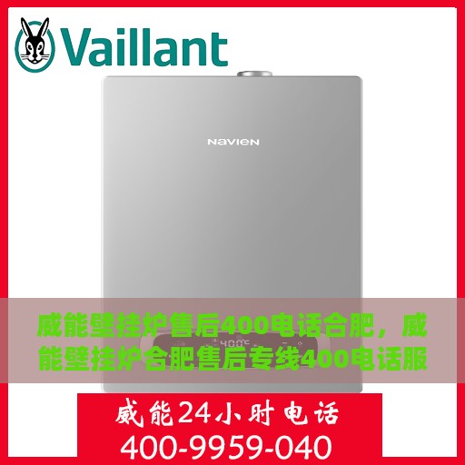 威能壁挂炉售后400电话合肥，威能壁挂炉合肥售后专线400电话服务详解