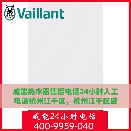 威能热水器售后电话24小时人工电话杭州江干区，杭州江干区威能热水器全天候售后专线，专业人工电话解答服务