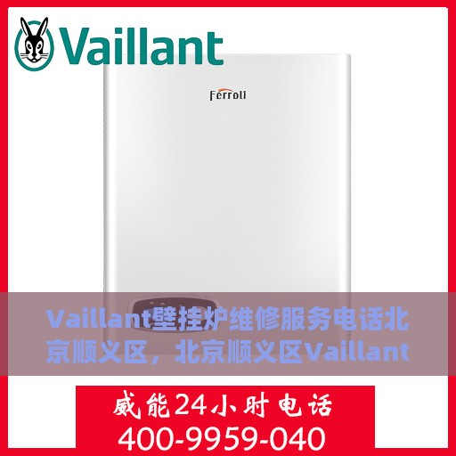 Vaillant壁挂炉维修服务电话北京顺义区，北京顺义区Vaillant壁挂炉专业维修服务热线