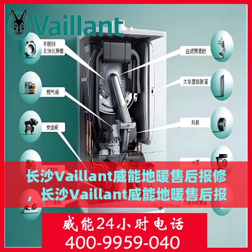 长沙Vaillant威能地暖售后报修，长沙Vaillant威能地暖售后报修服务指南