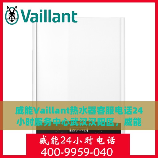 威能Vaillant热水器客服电话24小时服务中心武汉汉阳区，威能Vaillant热水器武汉汉阳区24小时客服热线服务中心