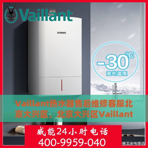 Vaillant热水器售后维修客服北京大兴区，北京大兴区Vaillant热水器售后维修服务热线