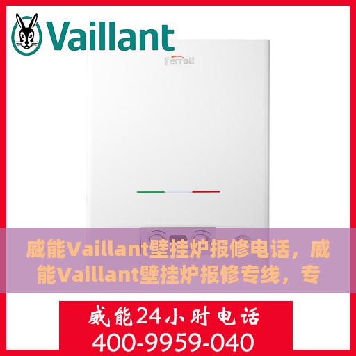 威能Vaillant壁挂炉报修电话，威能Vaillant壁挂炉报修专线，专业快捷的售后服务与解决方案