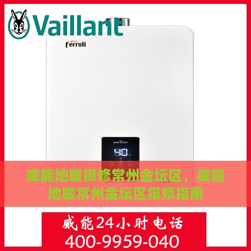 威能地暖报修常州金坛区，威能地暖常州金坛区报修指南