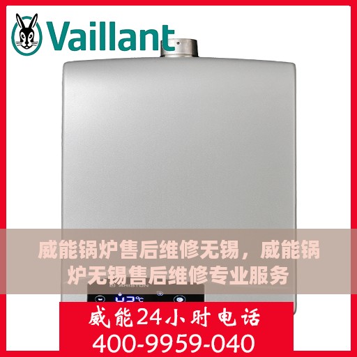 威能锅炉售后维修无锡，威能锅炉无锡售后维修专业服务