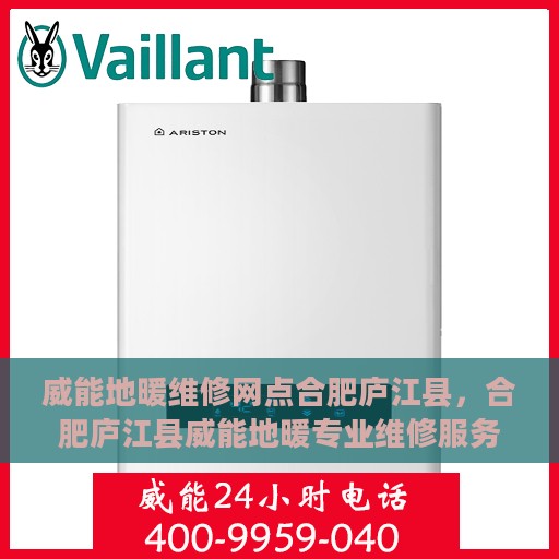 威能地暖维修网点合肥庐江县，合肥庐江县威能地暖专业维修服务中心