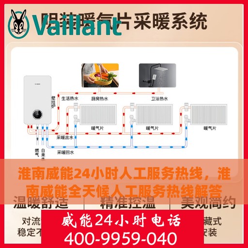 淮南威能24小时人工服务热线，淮南威能全天候人工服务热线解答您的疑问