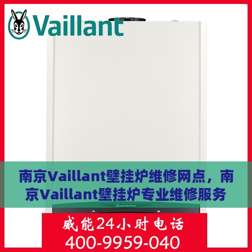 南京Vaillant壁挂炉维修网点，南京Vaillant壁挂炉专业维修服务中心