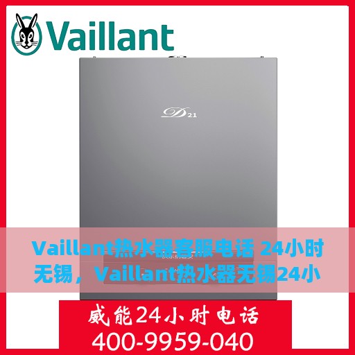 Vaillant热水器客服电话 24小时无锡，Vaillant热水器无锡24小时客服热线
