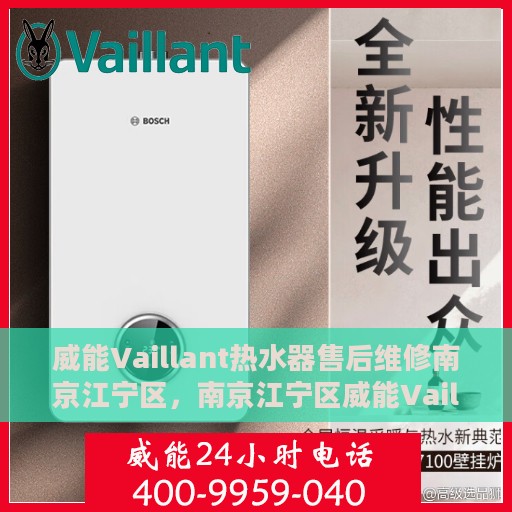 威能Vaillant热水器售后维修南京江宁区，南京江宁区威能Vaillant热水器售后专业维修服务