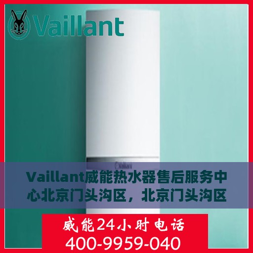 Vaillant威能热水器售后服务中心北京门头沟区，北京门头沟区Vaillant威能热水器售后服务中心，专业维修与贴心服务
