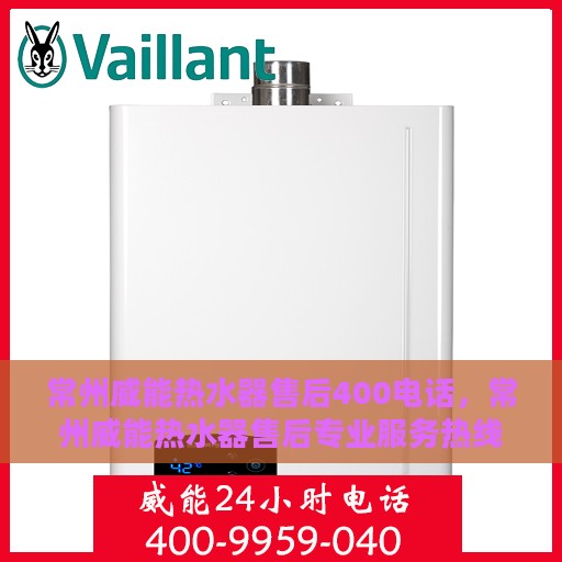 常州威能热水器售后400电话，常州威能热水器售后专业服务热线，400电话为您解答维修疑难