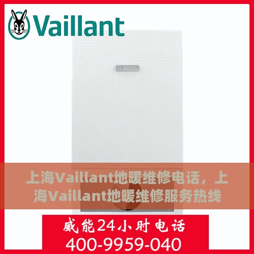 上海Vaillant地暖维修电话，上海Vaillant地暖维修服务热线