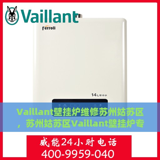Vaillant壁挂炉维修苏州姑苏区，苏州姑苏区Vaillant壁挂炉专业维修服务