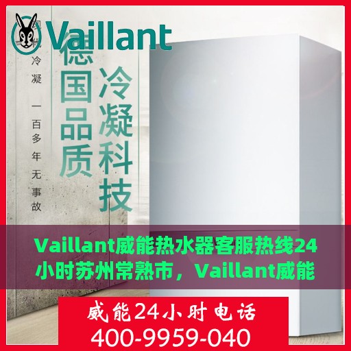 Vaillant威能热水器客服热线24小时苏州常熟市，Vaillant威能热水器苏州常熟市24小时客服热线全面服务