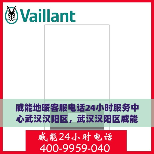 威能地暖客服电话24小时服务中心武汉汉阳区，武汉汉阳区威能地暖24小时客服热线服务中心