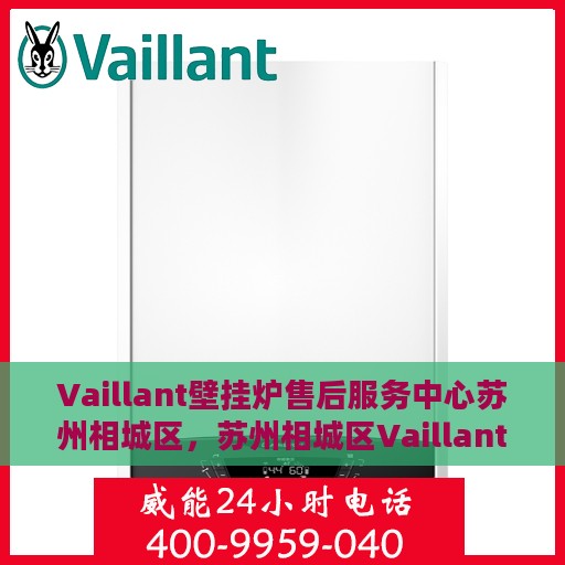 Vaillant壁挂炉售后服务中心苏州相城区，苏州相城区Vaillant壁挂炉售后服务中心专业服务团队