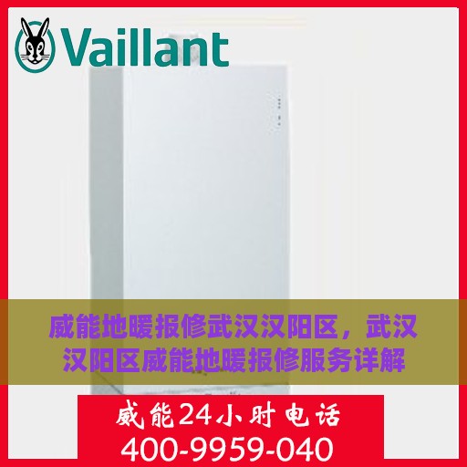 威能地暖报修武汉汉阳区，武汉汉阳区威能地暖报修服务详解