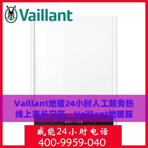 Vaillant地暖24小时人工服务热线上海长宁区，Vaillant地暖服务热线，上海长宁区全天候人工支持专线