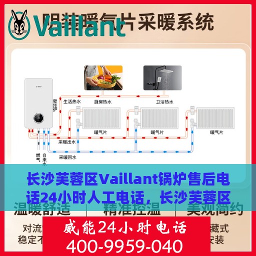 长沙芙蓉区Vaillant锅炉售后电话24小时人工电话，长沙芙蓉区Vaillant锅炉全天候售后维修服务热线