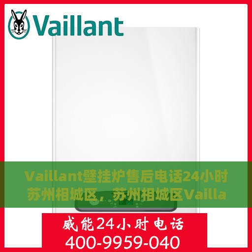 Vaillant壁挂炉售后电话24小时苏州相城区，苏州相城区Vaillant壁挂炉全天候售后热线服务