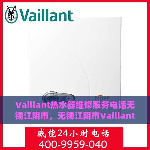 Vaillant热水器维修服务电话无锡江阴市，无锡江阴市Vaillant热水器专业维修服务热线