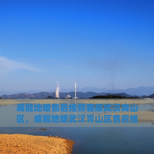 威能地暖售后维修客服武汉青山区，威能地暖武汉青山区售后维修客服专业服务