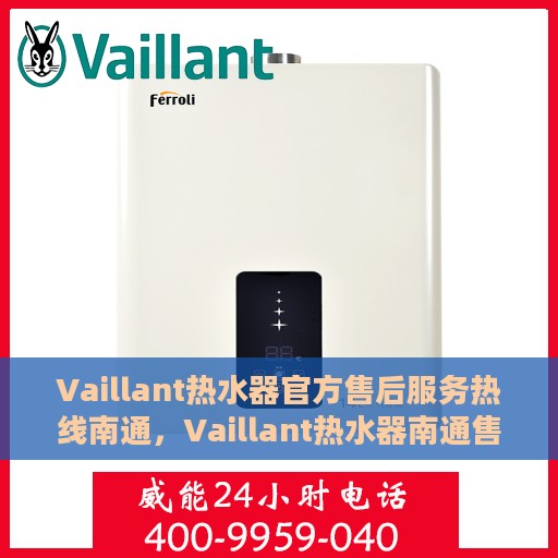 Vaillant热水器官方售后服务热线南通，Vaillant热水器南通售后服务热线，专业解决您的热力难题