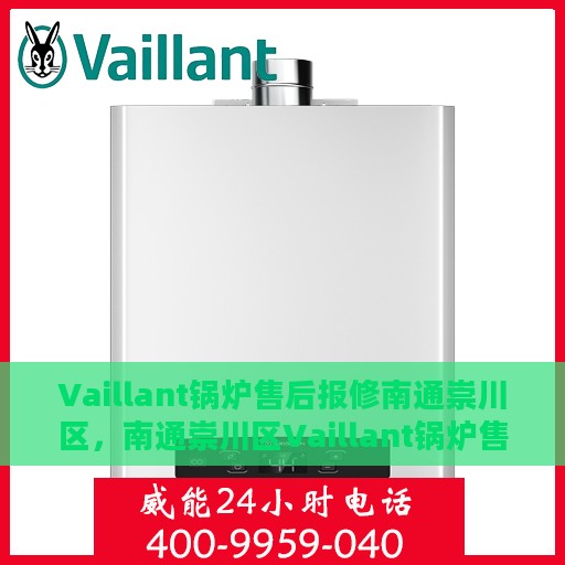 Vaillant锅炉售后报修南通崇川区，南通崇川区Vaillant锅炉售后报修服务启动