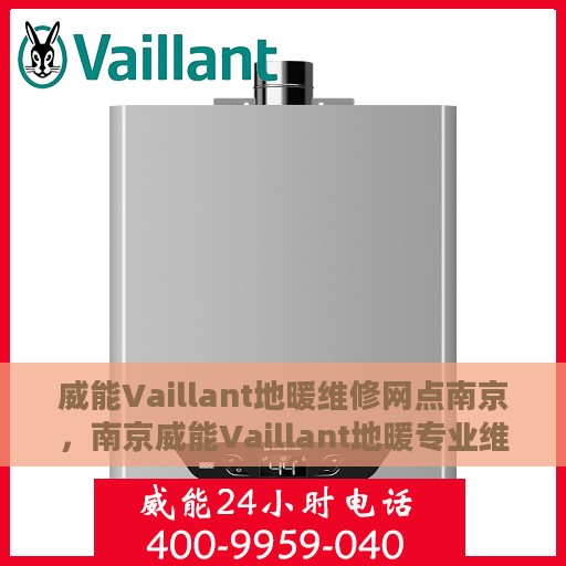 威能Vaillant地暖维修网点南京，南京威能Vaillant地暖专业维修服务中心