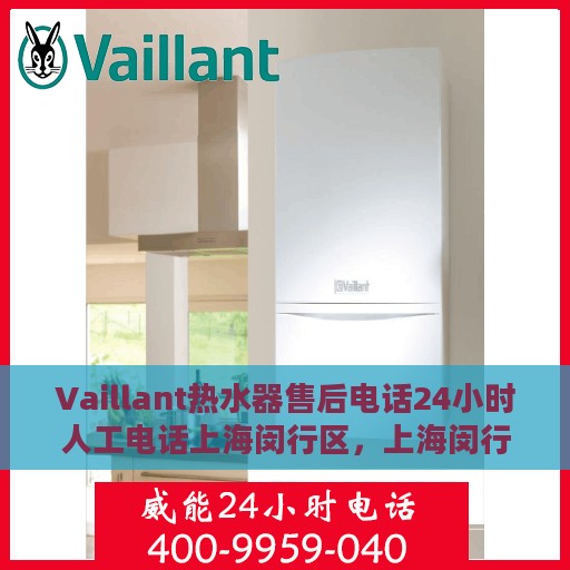 Vaillant热水器售后电话24小时人工电话上海闵行区，上海闵行区Vaillant热水器全天候售后维修服务热线