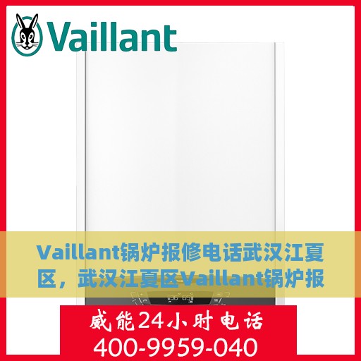 Vaillant锅炉报修电话武汉江夏区，武汉江夏区Vaillant锅炉报修专线