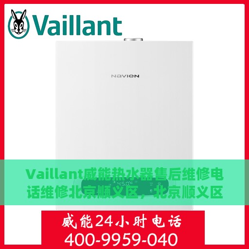 Vaillant威能热水器售后维修电话维修北京顺义区，北京顺义区Vaillant威能热水器售后维修电话及专业维修服务