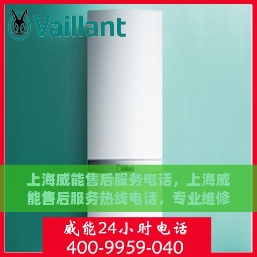 上海威能售后服务电话，上海威能售后服务热线电话，专业维修，快速响应！