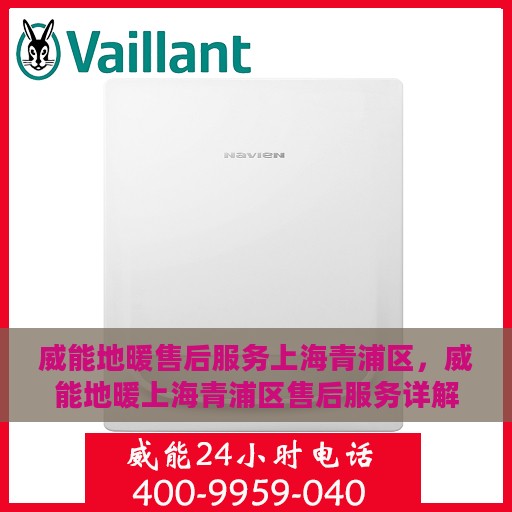 威能地暖售后服务上海青浦区，威能地暖上海青浦区售后服务详解
