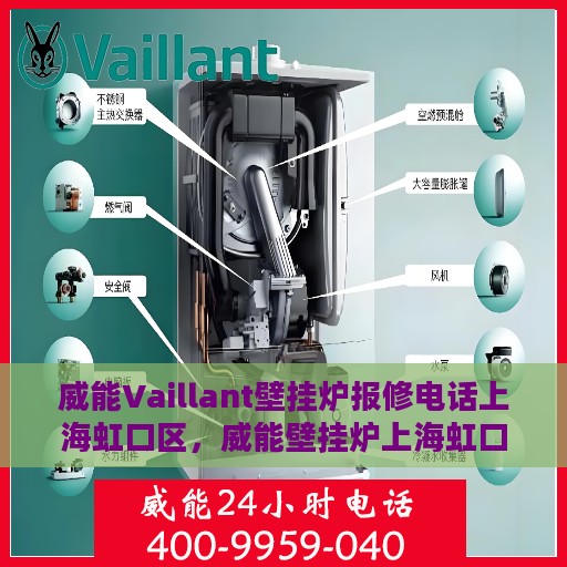 威能Vaillant壁挂炉报修电话上海虹口区，威能壁挂炉上海虹口区报修热线及售后支持服务