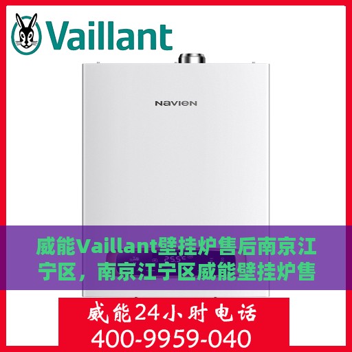 威能Vaillant壁挂炉售后南京江宁区，南京江宁区威能壁挂炉售后维修专业服务