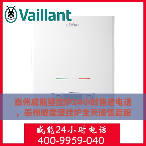 泰州威能壁挂炉24小时售后电话，泰州威能壁挂炉全天候售后服务热线及电话支持