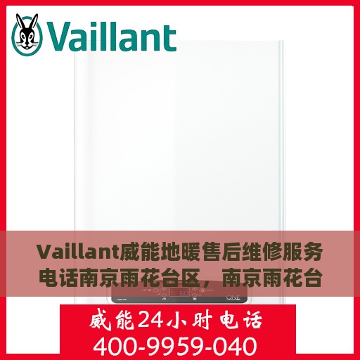Vaillant威能地暖售后维修服务电话南京雨花台区，南京雨花台区威能地暖售后维修服务热线