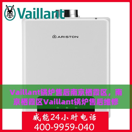 Vaillant锅炉售后南京栖霞区，南京栖霞区Vaillant锅炉售后维修专业服务